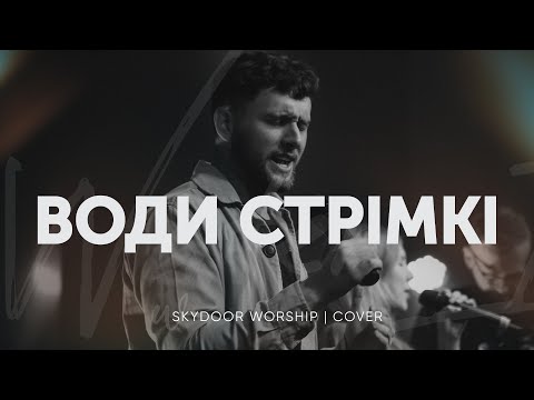 Видео: Води стрімкі | Water is Wild - Elevation Worship | SKYDOOR WORSHIP cover