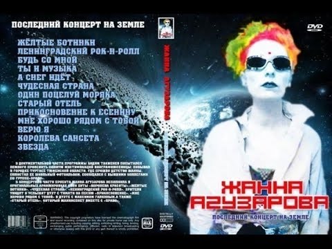 Видео: Жанна Агузарова. Последний концерт на Земле  (2010) НТВ