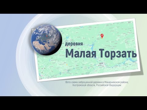 Видео: Фото-схема деревни Малая Торзать