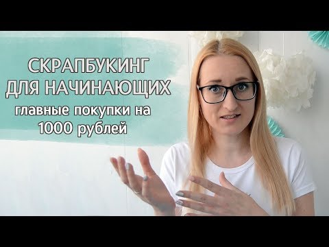 Видео: Скрапбукинг.  Что нужно новичку? Покупка первых инструментов