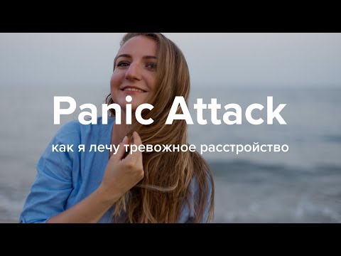 Видео: Панические атаки и тревожное расстройство