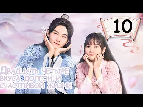 Видео: Двадцать четыре вкуса долгой и счастливой жизни 10 Серия (Русская озвучка) ( Дун Сы И, Ли Гэ Ян)