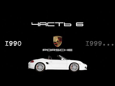 Видео: ИСТОРИЯ PORSCHE: Девяностые годы. Первая Панамера. Бокстер - самая успешная модель в истории.