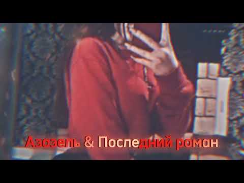 Видео: KhaliF - Азазель & MaGa - Последний роман Arko Bass Car Music Remix Music