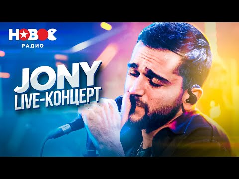 Видео: JONY (LIVE) | НОВОЕ РАДИО