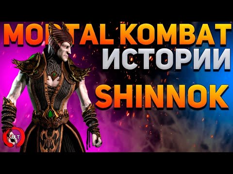 Видео: Mortal Kombat - Шиннок | История падшего Бога