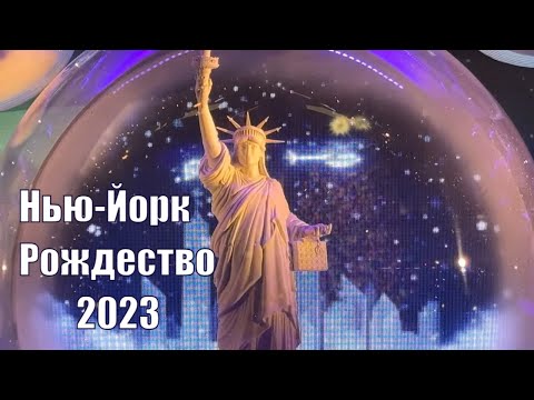 Видео: Рождество в Нью-Йорке 2023. Каток. Тайм сквер. Прогулка