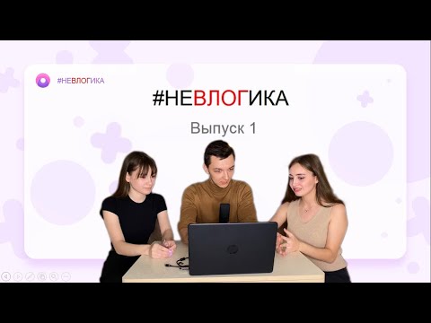 Видео: Первый выпуск игры «неВЛОГика»