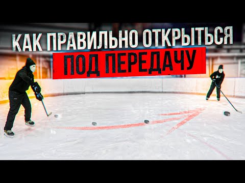 Видео: Как ПРАВИЛЬНО открыться по передачу в хоккее.