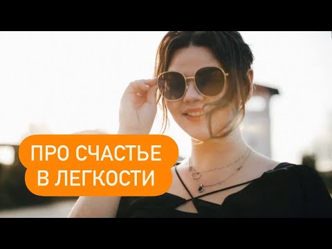Видео: Счастье в легкости. Как быть счастливым в самой разной жизни?