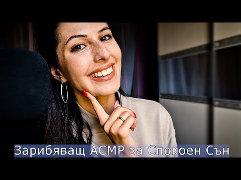 Видео: АСМР Зарибяващи Тригъри за Спокоен Сън 💙АСМР НА БЪЛГАРСКИ