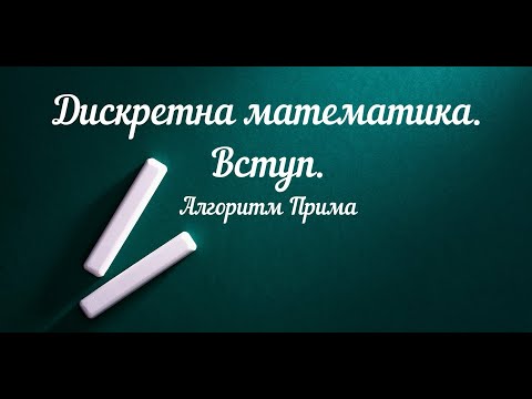 Видео: Дискретна математика. Вступ. Алгоритм Прима