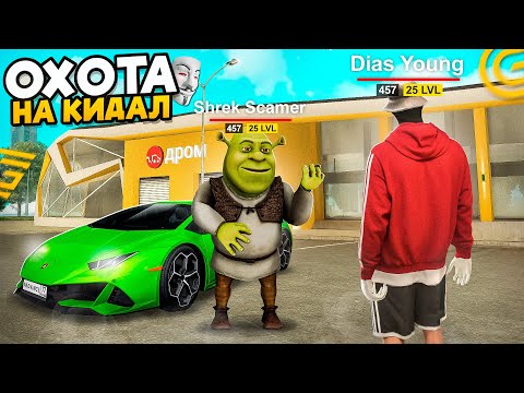 Видео: ОХОТА НА КИДАЛ №3 В ГРАНД МОБАЙЛ - ЗАБАНИЛ ВСЕ АККАУНТЫ СКАМЕРА В GRAND MOBILE (crmp mobile)