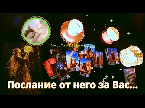 Видео: 💌Послание от любимия мъж за Вас. Мисли и чувства. #тарочетене #ВенераТаро #любов #отношения #чувства