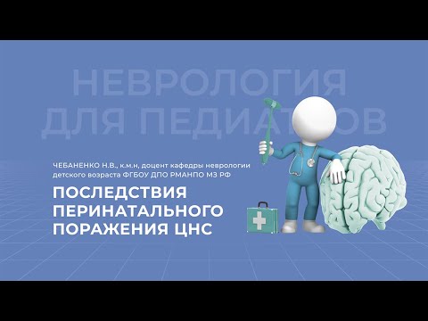 Видео: 13.03.2021 18:30 Последствия перинатального поражения ЦНС