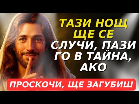 Видео: ТАЗИ НОЩ ЖИВОТЪТ ТИ ЩЕ СЕ ПРОМЕНИ! БОГ ТЕ Е ИЗБРАЛ ДА ПОЛУЧИШ БОГАТСТВО И БЛАГОСЛОВЕНИЯ!