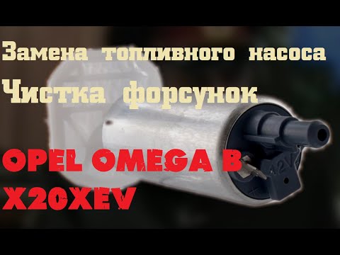 Видео: Обслуживание топливной системы OMEGA B: замена бензонасоса, чистка форсунок [#OMEGA LIVE Ремонт-17]