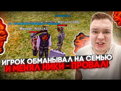 Видео: ИГРОКА ОБМАНУЛ ЛЮДЕЙ НА СЕМЬЮ И МЕНЯЛ НИКИ - НО ВНЕЗАПНО ОН СПАЛИЛСЯ НА БЛЕК РАША 🖤