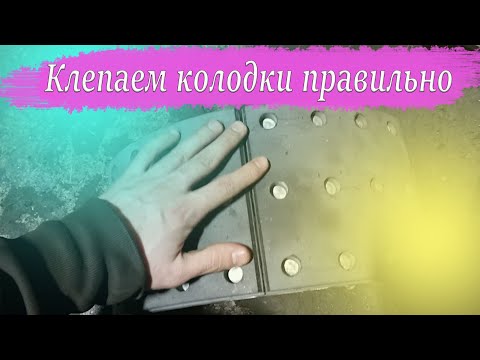 Видео: Клепаем тормозные накладки КамАЗ правильно. Все о наклепке от А до Я о ремонте колодок КамАЗ