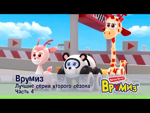 Видео: Врумиз – Лучшие серии второго сезона.Часть 4 -  Мультфильмы про машинки - Сборник