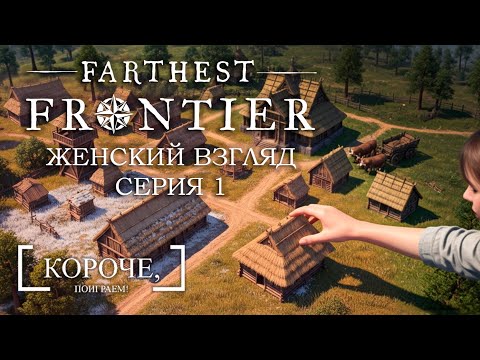 Видео: Лучший старт? Farthest Frontier #1