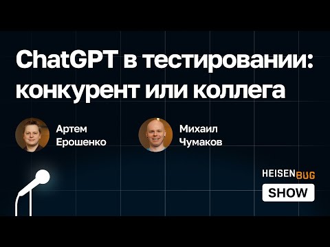 Видео: ChatGPT в тестировании: конкурент или коллега