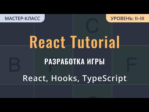 Видео: React Tutorial: игра на React и TypeScript с нуля