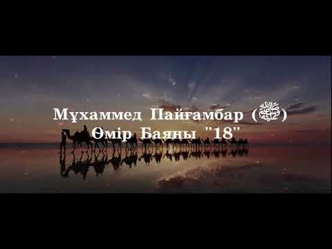 Видео: Мұхаммед Пайғамбар с ғ с Өмір Баяны 18  Ерлан Ақатаев ᴴᴰ