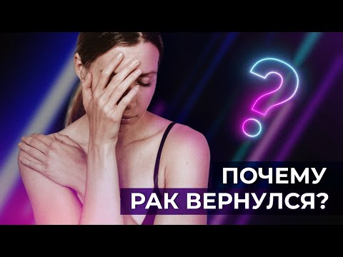 Видео: Рецидив рака молочной железы | Виды и причины