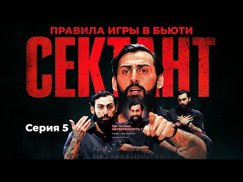 Видео: СЕКТАНТ - ПРАВИЛА ИГРЫ В БЬЮТИ | СЕРИЯ 5