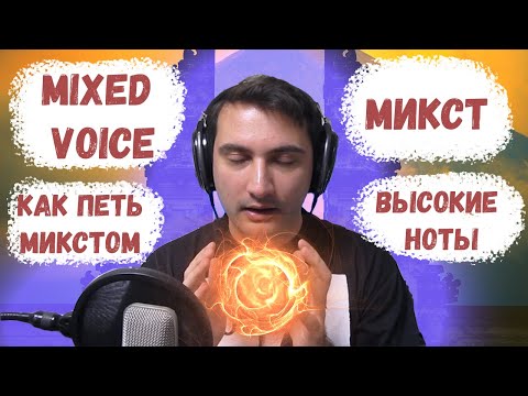 Видео: Как петь МИКСТОМ | Как найти МИКСТ | Как петь ВЫСОКИЕ НОТЫ