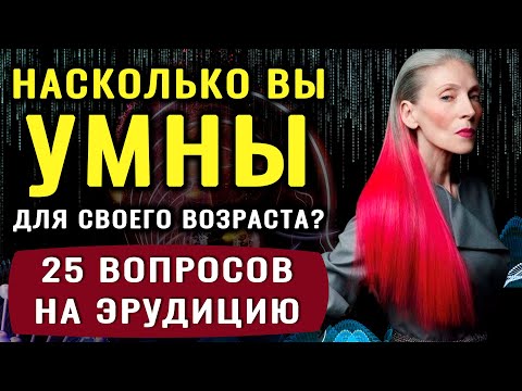 Видео: НАСКОЛЬКО СТАР ВАШ МОЗГ? Тест на эрудицию и общие знания #эрудиция #викторина  #тестнаэрудицию