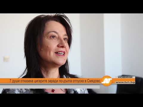 Видео: 7 души отказаха цигарите заради по-дълга отпуска в Смядово
