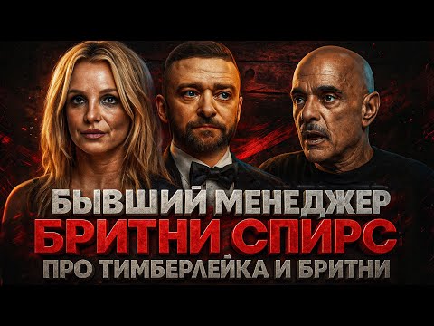 Видео: Alex СМОТРИТ: БЫВШИЙ МЕНЕДЖЕР БРИТНИ СПИРС ПРО ОТНОШЕНИЯ ТИМБЕРЛЕЙКА И БРИТНИ
