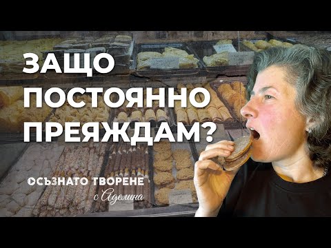 Видео: ЗАЩО постоянно ПРЕЯЖДАМ? | Аделина Димитрова