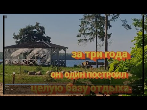 Видео: Построили  вдвоем за 3 года. базу отдыха  "МОРСКОЙ ОРЕЛ".