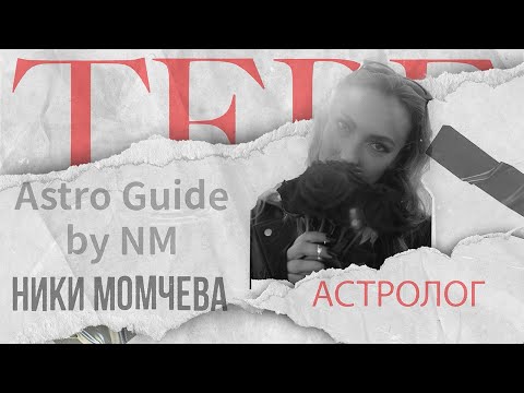 Видео: Астрологията, като част от сватбения ден #5