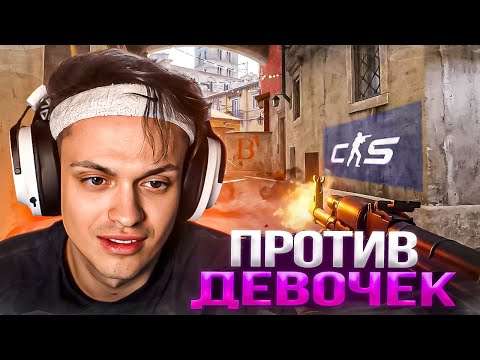 Видео: БУСТЕР ИГРАЕТ 5на5 ПРОТИВ ДЕВОЧЕК в CS2! (ft. Строго, Овердрайв, Ликс, Зонер)