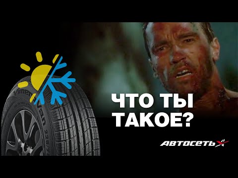 Видео: Всесезонные шины: миф или реальность