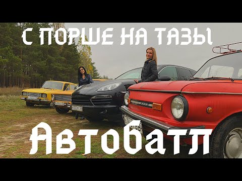 Видео: С ПОРШЕ на ЗАПОРОЖЕЦ!! Женский взгляд на АВТОБАТЛ...