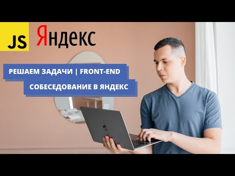 Видео: Решаем 3 задачи с собеседования в ЯНДЕКС | Front-End | JavaScript