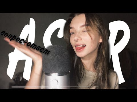 Видео: АСМР ВОПРОС-ОТВЕТ | разговорное | шёпот