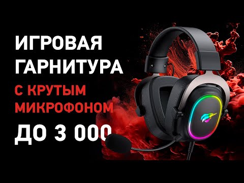 Видео: Крутая игровая гарнитура до 3000 рублей - HAVIT GAMENOTE H2002P