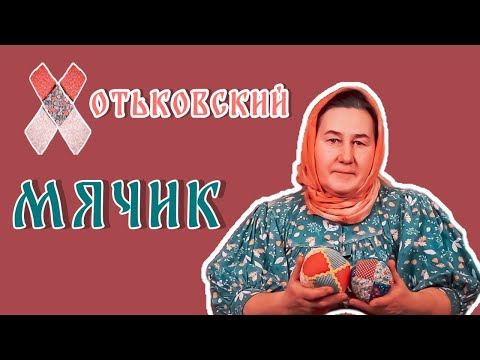 Видео: Хотьковский МЯЧ - ПОГРЕМУШКА | Лоскутное шитье с душой