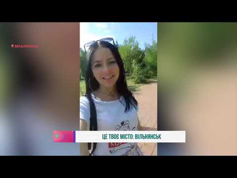 Видео: Це Твоє місто : Вільнянськ