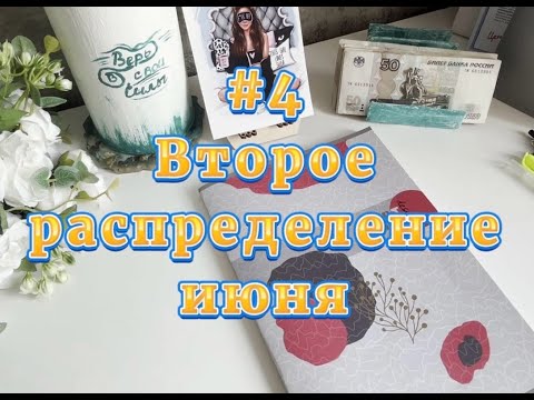Видео: №4. Второе распределение июня.