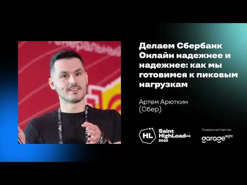 Видео: Делаем Сбербанк Онлайн надежнее и надежнее: как мы готовимся к пиковым нагрузкам / Артем Арюткин