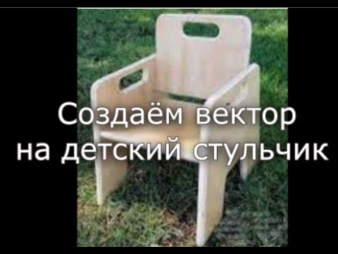 Видео: АртКАМ 2018. Стульчик детский. Векторное построение. УП