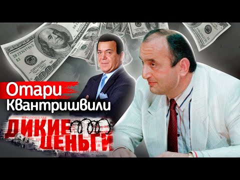 Видео: Дикие деньги Отари Квантришвили: как шулер стал криминальным авторитетом