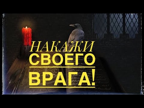 Видео: БУМЕРАНГ💣 ЖЕСТКОЕ НАКАЗАНИЕ ВРАГА. Онлайн обряд